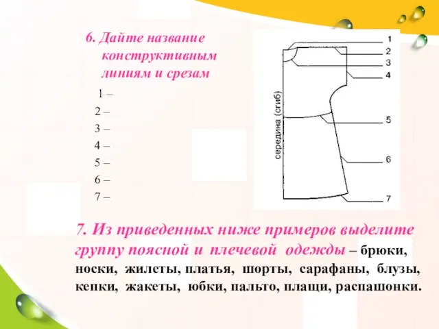 6. Дайте название конструктивным линиям и срезам 1 – 2 – 3