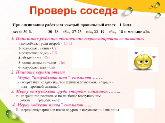 Проверь соседа 1. Напишите условное обозначение мерки напротив ее названия. 1-полуобхват груди