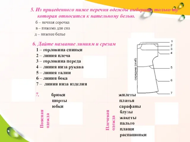 5. Из приведенного ниже перечня одежды выберите только ту которая относится к