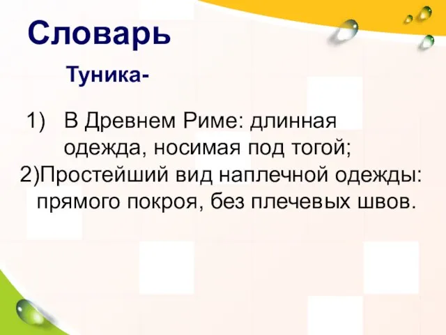 Словарь В Древнем Риме: длинная одежда, носимая под тогой; Туника- 2)Простейший вид