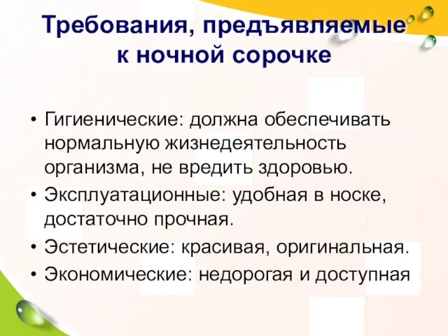 Требования, предъявляемые к ночной сорочке Гигиенические: должна обеспечивать нормальную жизнедеятельность организма, не