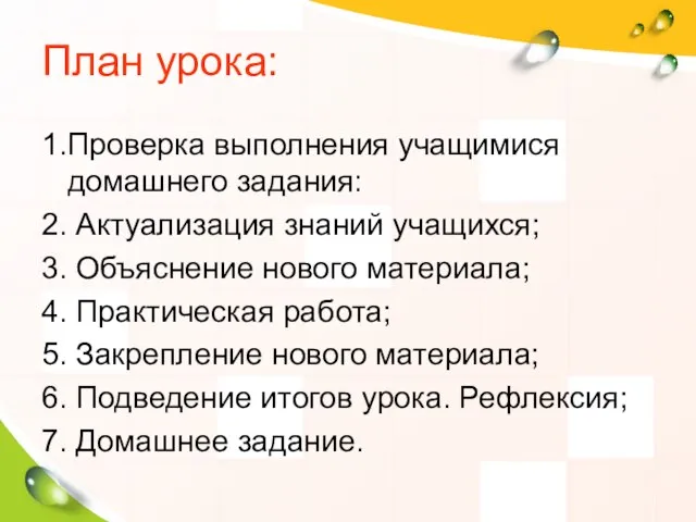 План урока: 1.Проверка выполнения учащимися домашнего задания: 2. Актуализация знаний учащихся; 3.