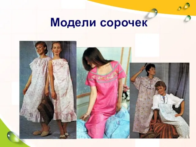 Модели сорочек