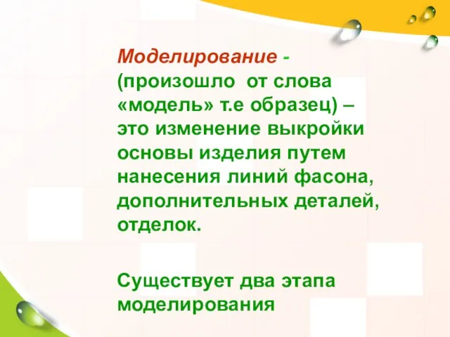 Моделирование - (произошло от слова «модель» т.е образец) – это изменение выкройки