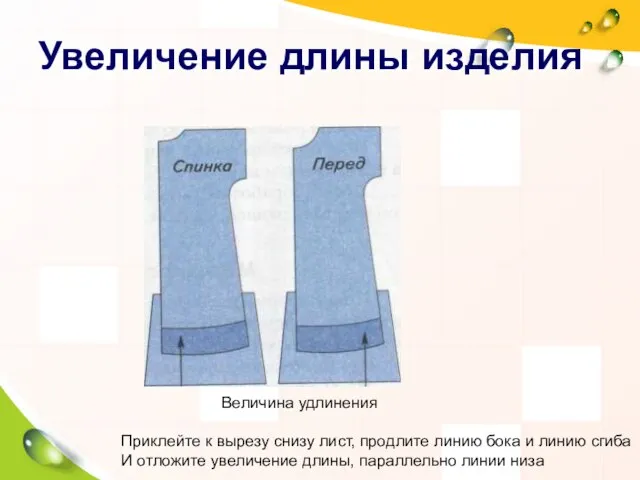 Увеличение длины изделия Величина удлинения Приклейте к вырезу снизу лист, продлите линию