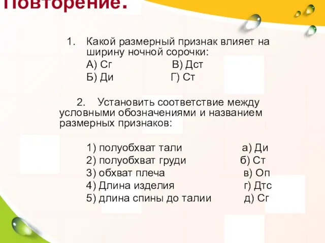 Повторение. Какой размерный признак влияет на ширину ночной сорочки: А) Сг В)