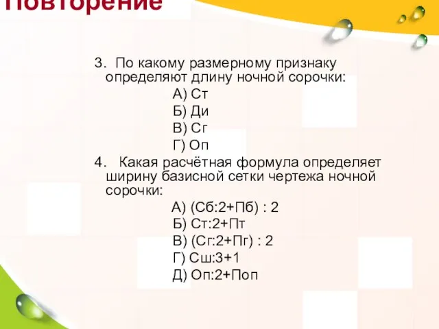 3. По какому размерному признаку определяют длину ночной сорочки: А) Ст Б)