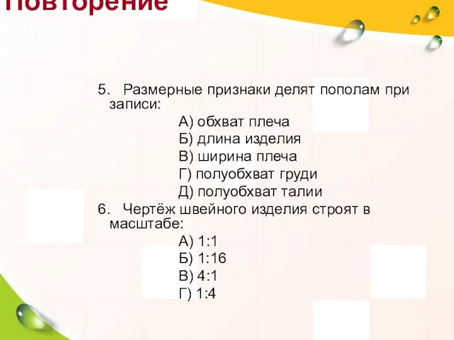 5. Размерные признаки делят пополам при записи: А) обхват плеча Б) длина