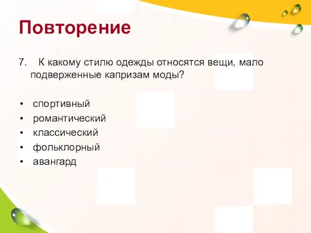 Повторение 7. К какому стилю одежды относятся вещи, мало подверженные капризам моды?