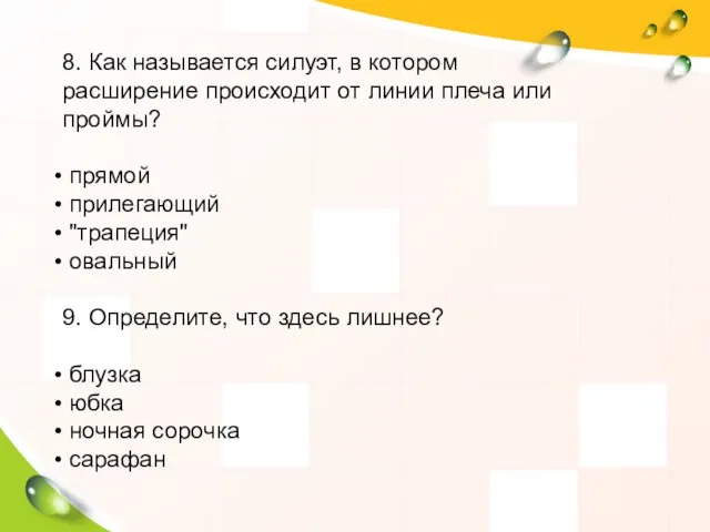 8. Как называется силуэт, в котором расширение происходит от линии плеча или