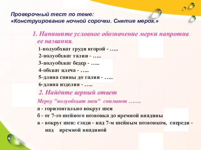 Проверочный тест по теме: «Конструирование ночной сорочки. Снятие мерок.» 1. Напишите условное