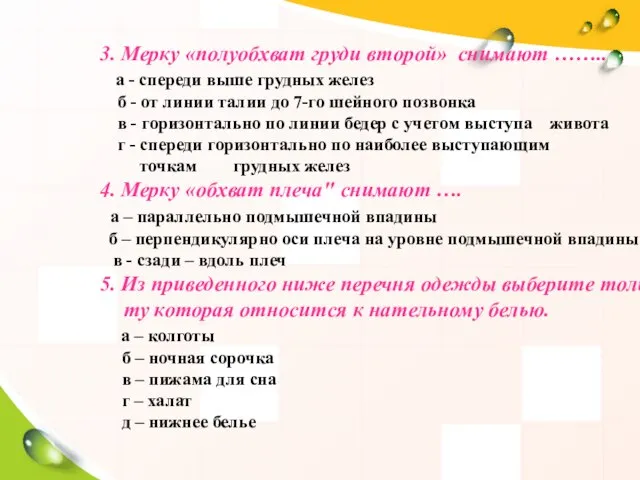 3. Мерку «полуобхват груди второй» снимают …….. а - спереди выше грудных