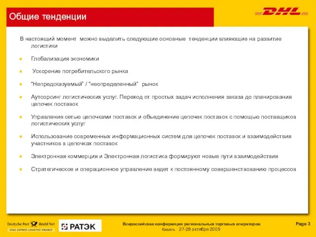 Общие тенденции В настоящий момент можно выделить следующие основные тенденции влияющие на