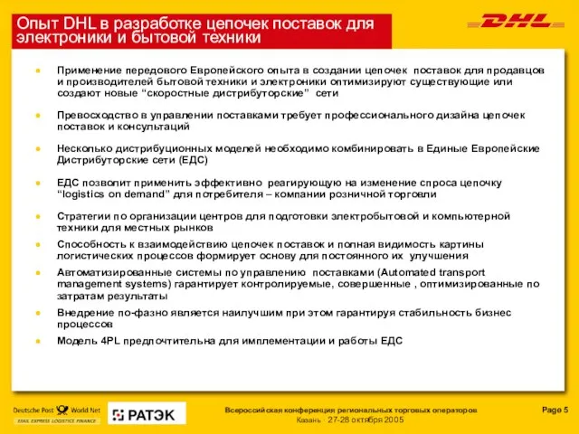 Опыт DHL в разработке цепочек поставок для электроники и бытовой техники Применение