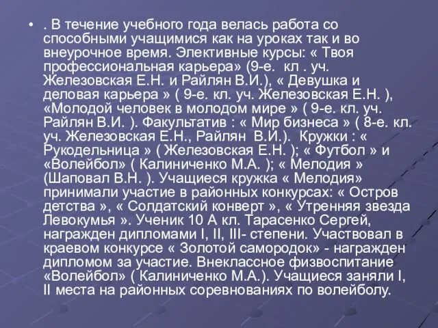 . В течение учебного года велась работа со способными учащимися как на