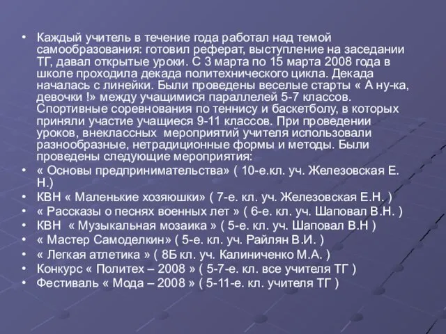 Каждый учитель в течение года работал над темой самообразования: готовил реферат, выступление