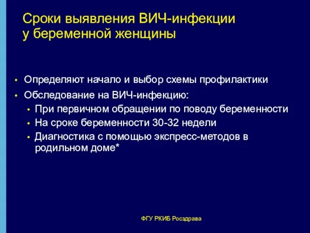 Сроки выявления ВИЧ-инфекции у беременной женщины ФГУ РКИБ Росздрава Определяют начало и