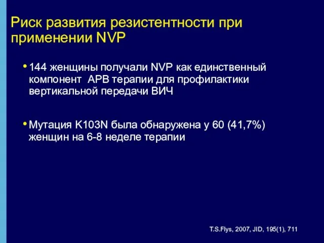 Риск развития резистентности при применении NVP 144 женщины получали NVP как единственный