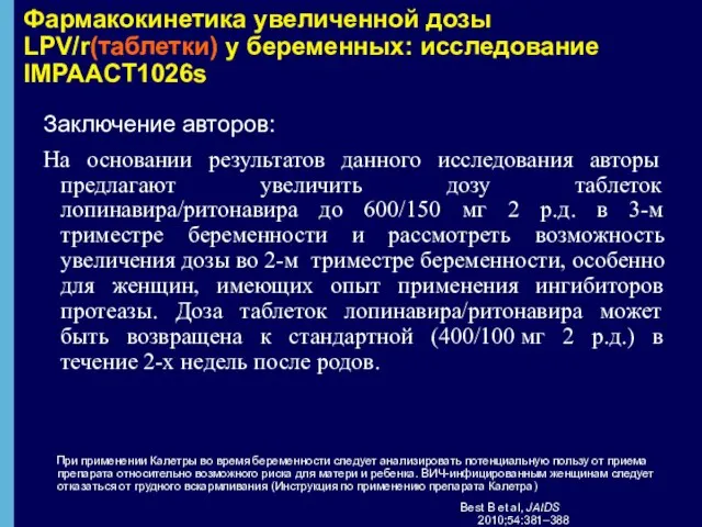 Фармакокинетика увеличенной дозы LPV/r(таблетки) у беременных: исследование IMPAACT1026s Заключение авторов: На основании