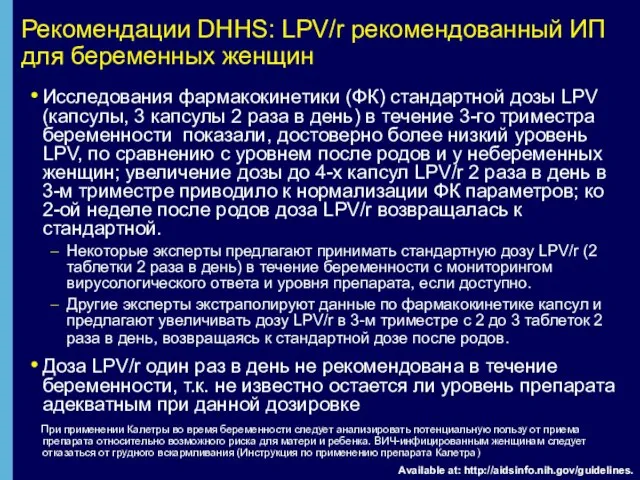 Рекомендации DHHS: LPV/r рекомендованный ИП для беременных женщин Исследования фармакокинетики (ФК) стандартной