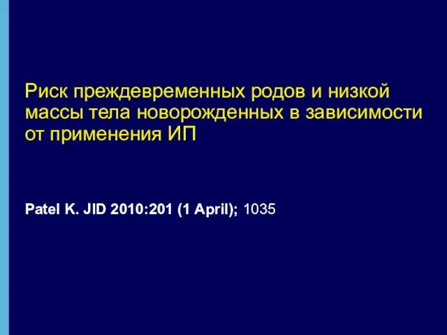 Риск преждевременных родов и низкой массы тела новорожденных в зависимости от применения