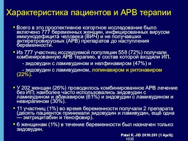 Характеристика пациентов и АРВ терапии Всего в это проспективное когортное исследование было