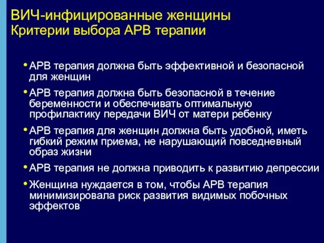 ВИЧ-инфицированные женщины Критерии выбора АРВ терапии АРВ терапия должна быть эффективной и