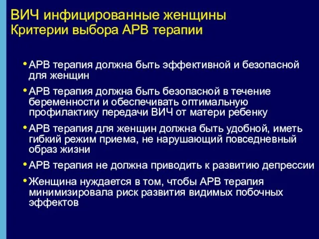 ВИЧ инфицированные женщины Критерии выбора АРВ терапии АРВ терапия должна быть эффективной