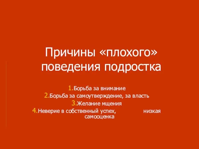 Причины «плохого» поведения подростка Борьба за внимание Борьба за самоутверждение, за власть