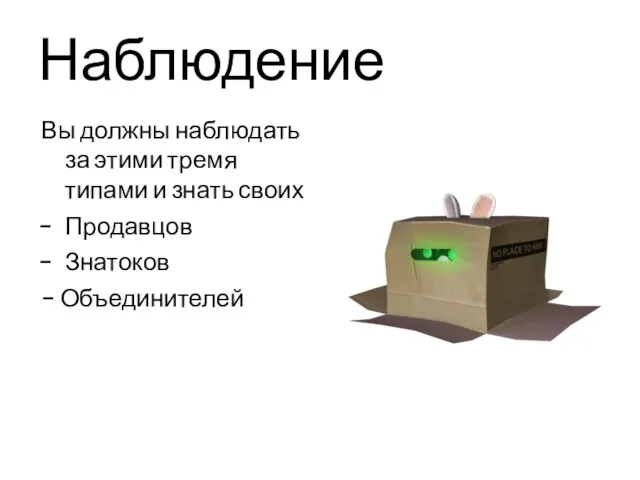 Наблюдение Вы должны наблюдать за этими тремя типами и знать своих Продавцов Знатоков - Объединителей