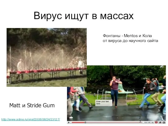 Вирус ищут в массах Matt и Stride Gum Фонтаны - Mentos и