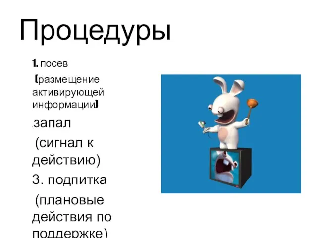 Процедуры 1. посев (размещение активирующей информации) 2. запал (сигнал к действию) 3.