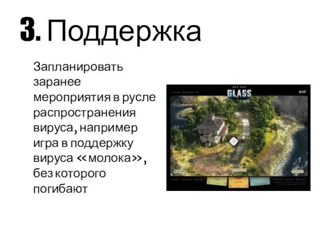 3. Поддержка Запланировать заранее мероприятия в русле распространения вируса, например игра в