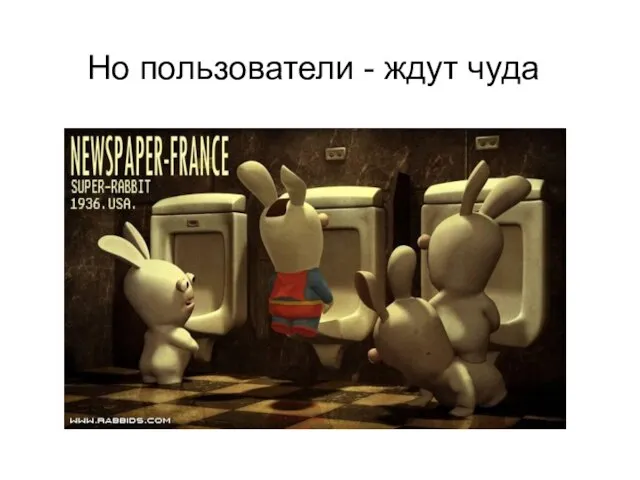 Но пользователи - ждут чуда