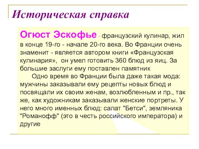 Историческая справка Огюст Эскофье - французский кулинар, жил в конце 19-го -