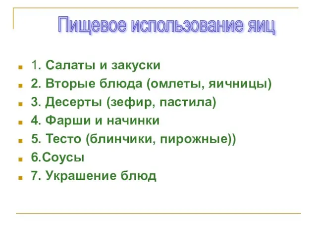 Пищевое использование яиц 1. Салаты и закуски 2. Вторые блюда (омлеты, яичницы)