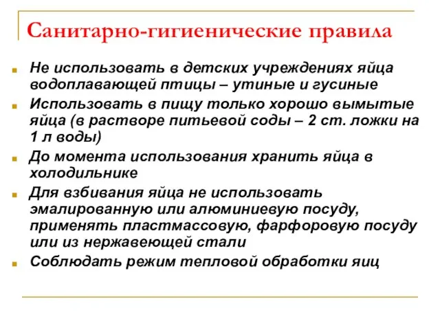 Санитарно-гигиенические правила Не использовать в детских учреждениях яйца водоплавающей птицы – утиные