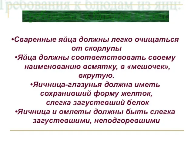 Сваренные яйца должны легко очищаться от скорлупы Яйца должны соответствовать своему наименованию