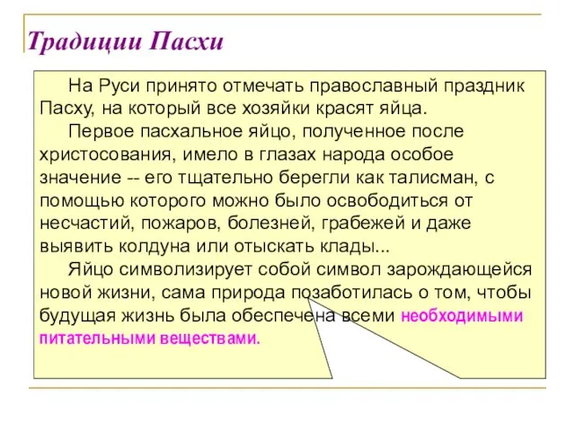 Традиции Пасхи На Руси принято отмечать православный праздник Пасху, на который все