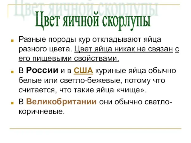 Разные породы кур откладывают яйца разного цвета. Цвет яйца никак не связан