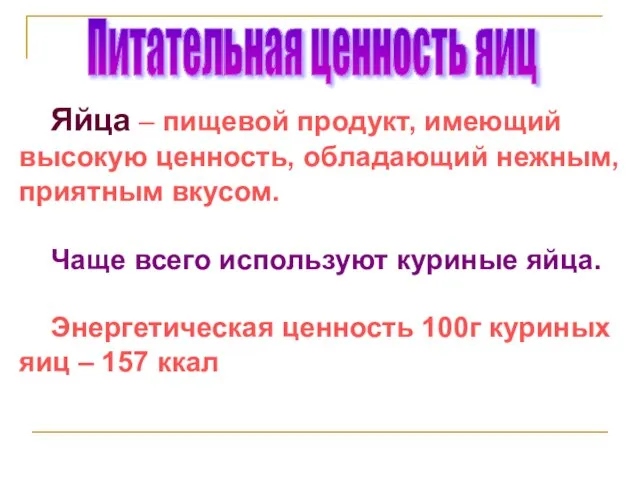 Питательная ценность яиц Яйца – пищевой продукт, имеющий высокую ценность, обладающий нежным,