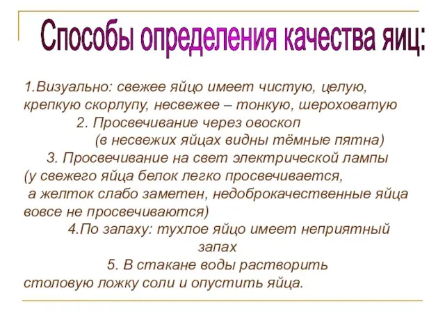 1.Визуально: свежее яйцо имеет чистую, целую, крепкую скорлупу, несвежее – тонкую, шероховатую