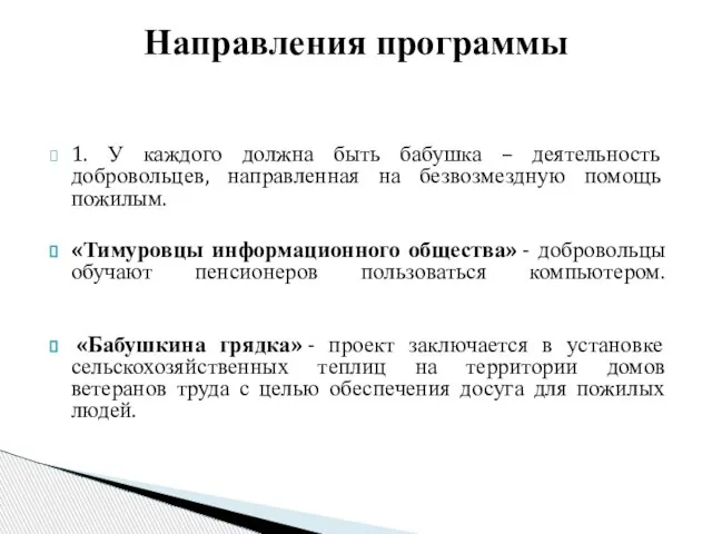 Направления программы 1. У каждого должна быть бабушка – деятельность добровольцев, направленная