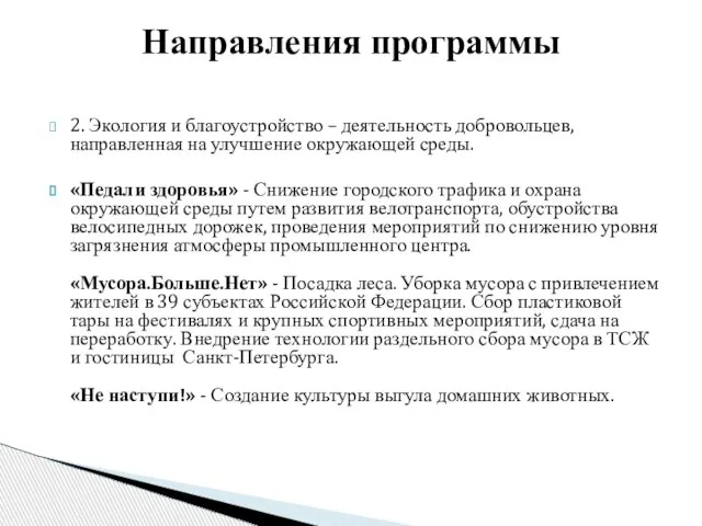 2. Экология и благоустройство – деятельность добровольцев, направленная на улучшение окружающей среды.