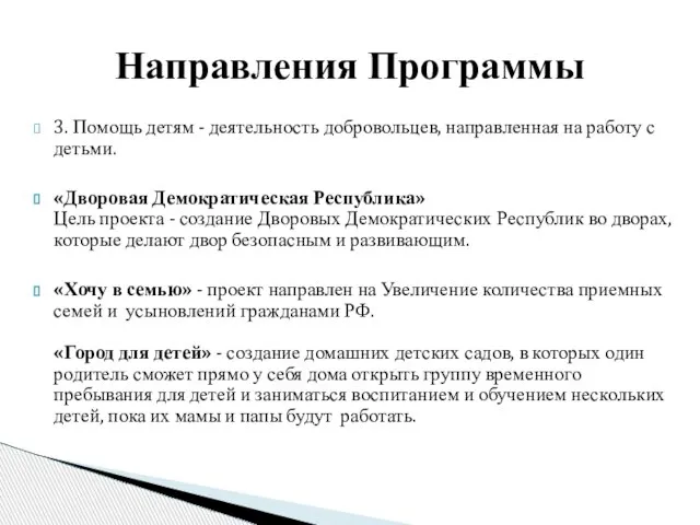 Направления Программы 3. Помощь детям - деятельность добровольцев, направленная на работу с