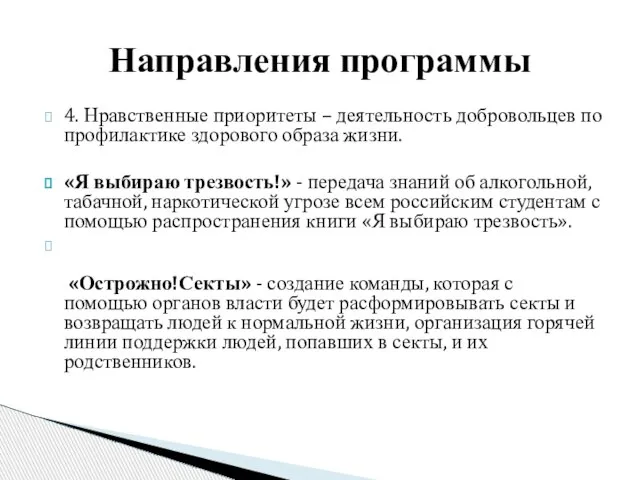 Направления программы 4. Нравственные приоритеты – деятельность добровольцев по профилактике здорового образа