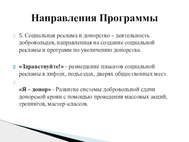 Направления Программы 5. Социальная реклама и донорство – деятельность добровольцев, направленная на