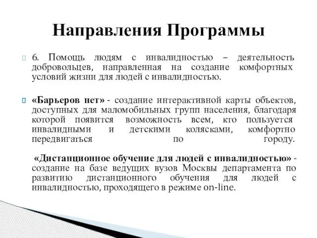 Направления Программы 6. Помощь людям с инвалидностью – деятельность добровольцев, направленная на