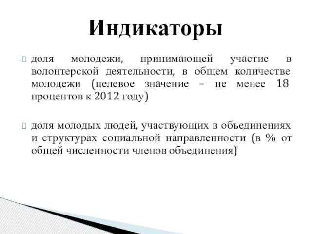 доля молодежи, принимающей участие в волонтерской деятельности, в общем количестве молодежи (целевое