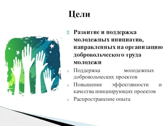 Цели Развитие и поддержка молодежных инициатив, направленных на организацию добровольческого труда молодежи